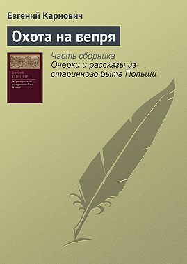 Охота на вепря