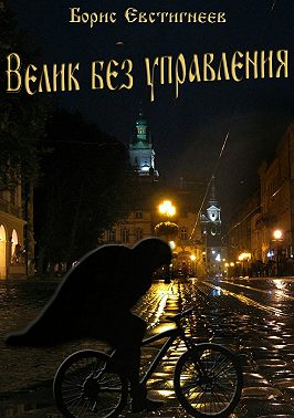 Велик без управления