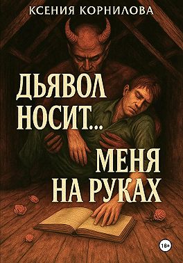 Дьявол носит… меня на руках