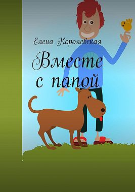 Вместе с папой