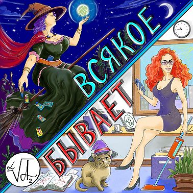 Магическая безопасность личного пространства