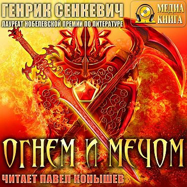 Огнем и мечом