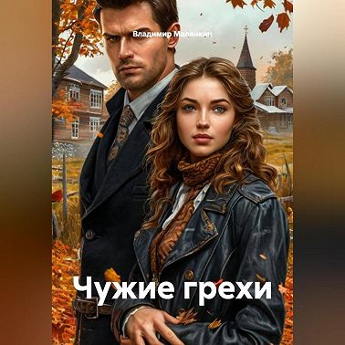 Чужие грехи