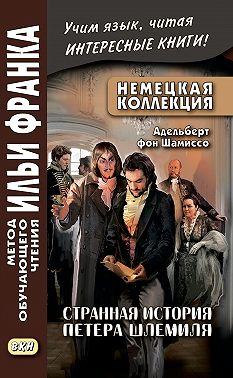 Немецкая коллекция. Адельберт фон Шамиссо. Странная история Петера Шлемиля / Adelbert von Chamisso. Peter Schlemihls wundersame Geschichte