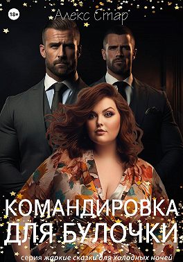 Командировка для булочки