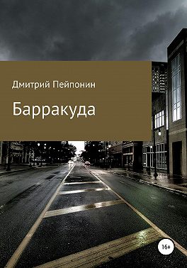 Барракуда