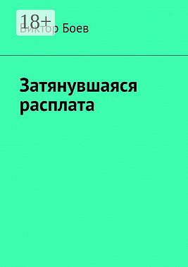 Затянувшаяся расплата