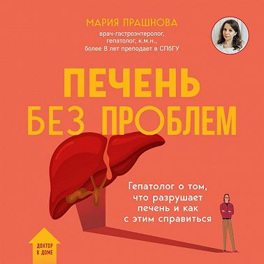 Печень без проблем. Гепатолог о том, что разрушает печень и как с этим справиться