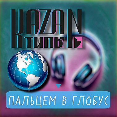 ПАЛЬЦЕМ В ГЛОБУС 03.03.2026