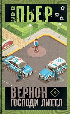 Вернон Господи Литтл