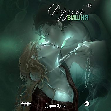 Дерзкая вишня