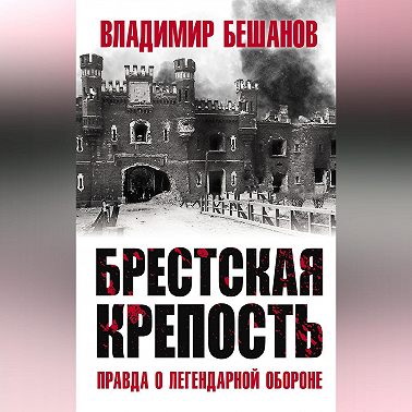 Брестская крепость. Правда о легендарной обороне