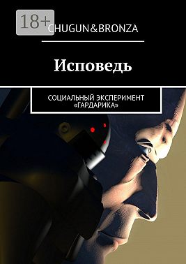 Исповедь. Социальный эксперимент «ГАРДАРИКА»