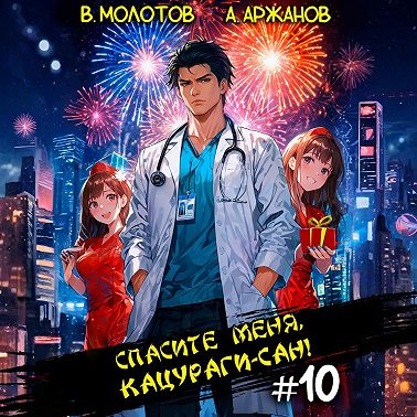 Спасите меня, Кацураги-сан! Том 10