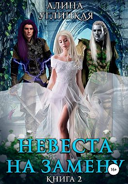 Невеста на замену – 2. Трофей для дроу