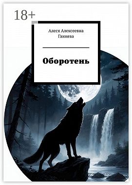 Оборотень