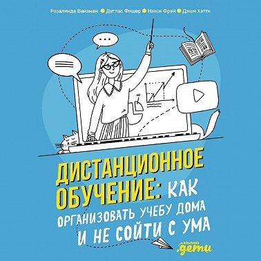 Дистанционное обучение. Как организовать учебу дома и не сойти с ума