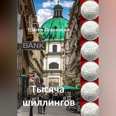 Тысяча шиллингов