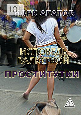 Исповедь валютной проститутки