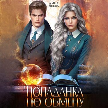 Попаданка по обмену