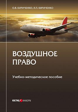 Воздушное право