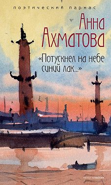 Потускнел на небе синий лак…