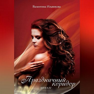 Праздничный коридор. Книга 4