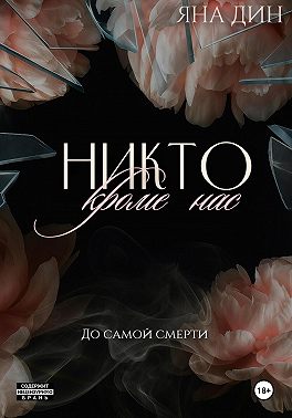 Никто, кроме нас