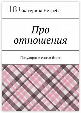 Про отношения. Популярные статьи блога