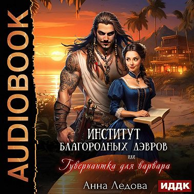 Институт благородных дэвров, или Гувернантка для варвара