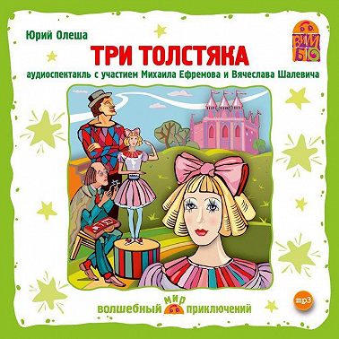 Три толстяка (спектакль)