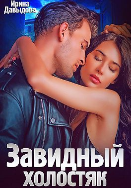 Завидный холостяк