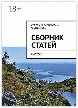 Сборник статей. Выпуск 2