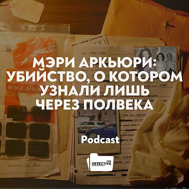 Мэри Аркьюри: Убийство, о котором узнали лишь через полвека