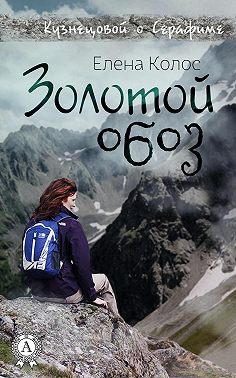 Золотой обоз