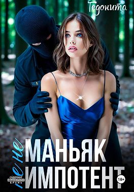 Не маньяк. Не импотент