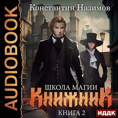 Книжник. Книга 2. Школа магии
