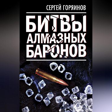 Битвы алмазных баронов