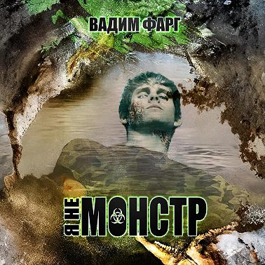 Я не монстр