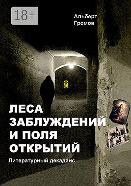 Леса заблуждений и поля открытий