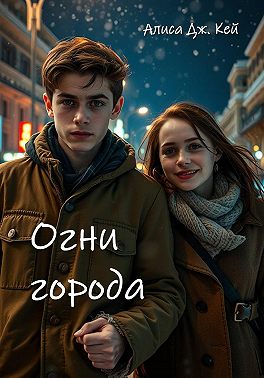 Огни города