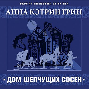 Дом шепчущих сосен