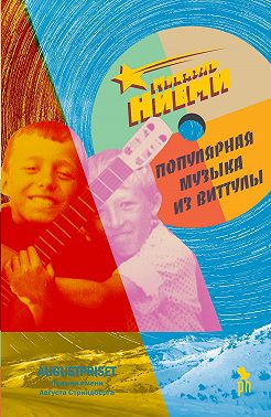 Популярная музыка из Виттулы