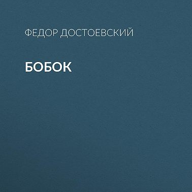 Бобок
