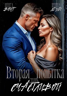 Вторая попытка стать счастливой
