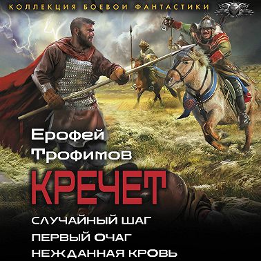 Кречет: Случайный шаг. Первый очаг. Нежданная кровь