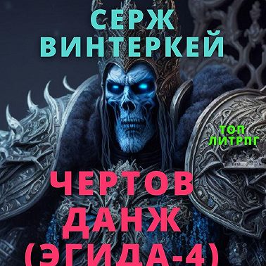 Чертов данж