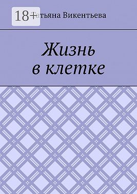 Жизнь в клетке