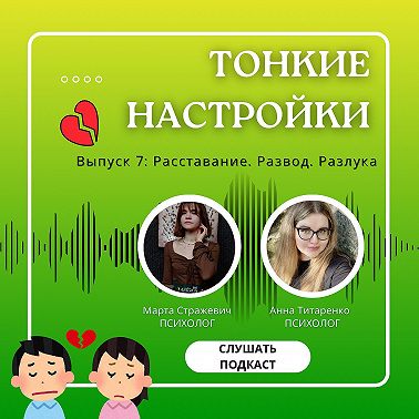 Расставание. Развод. Разлука