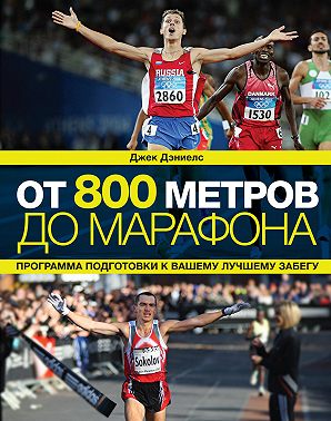 От 800 метров до марафона. Программа подготовки к вашему лучшему забегу